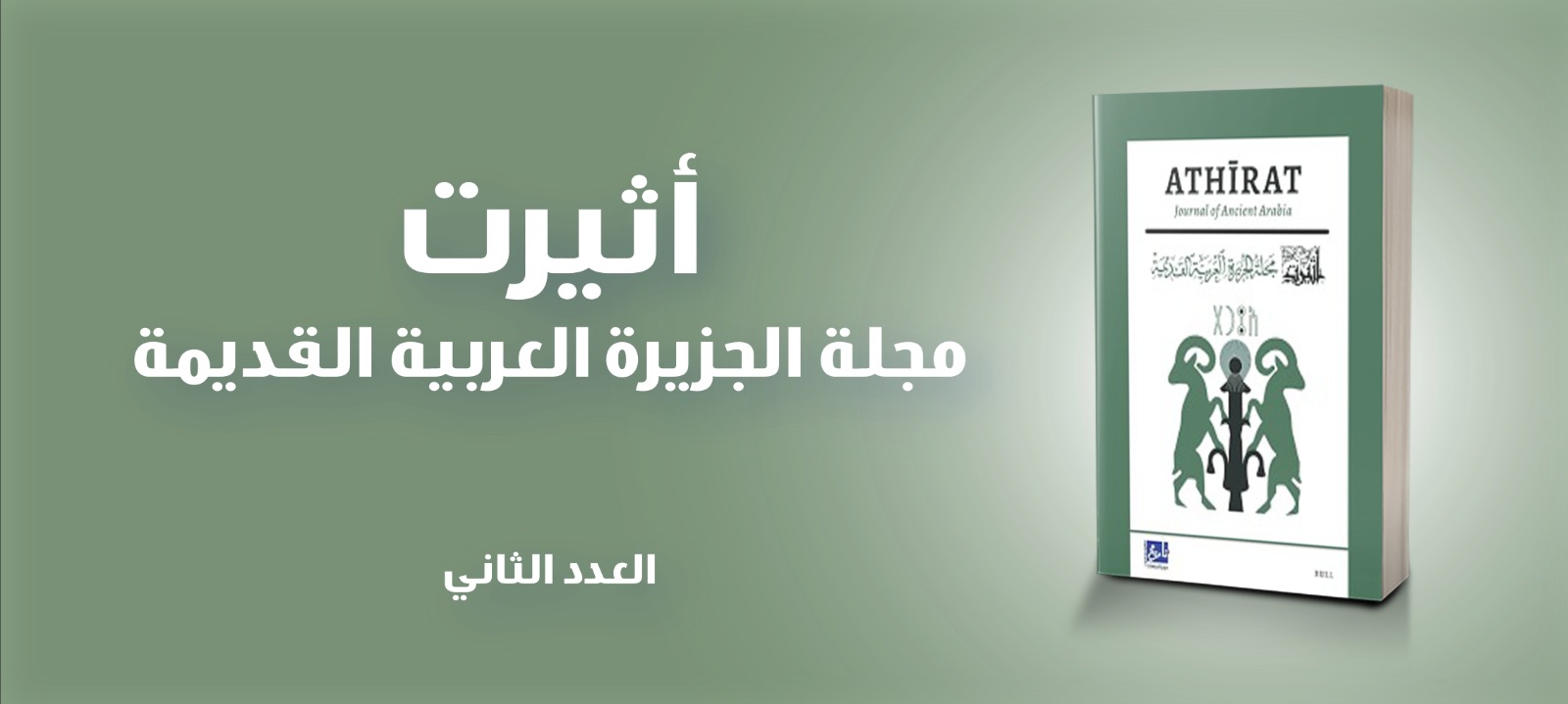المركز يصدر العدد الثاني من مجلة أثيرت